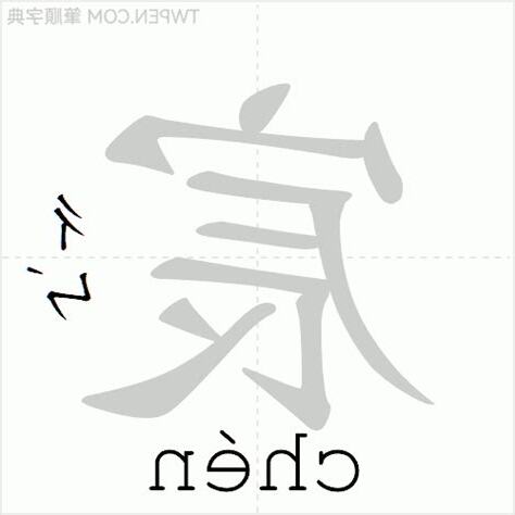 宸 筆畫